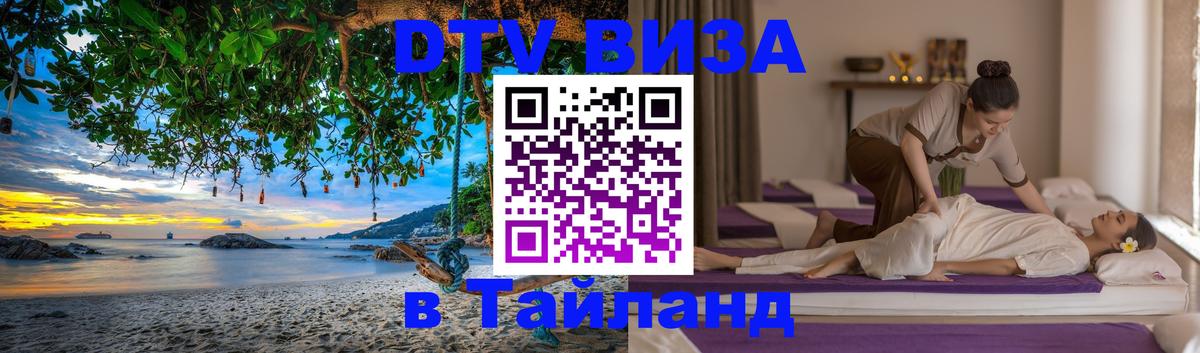 VISA в Тайланд для удалёнщиков Париж 