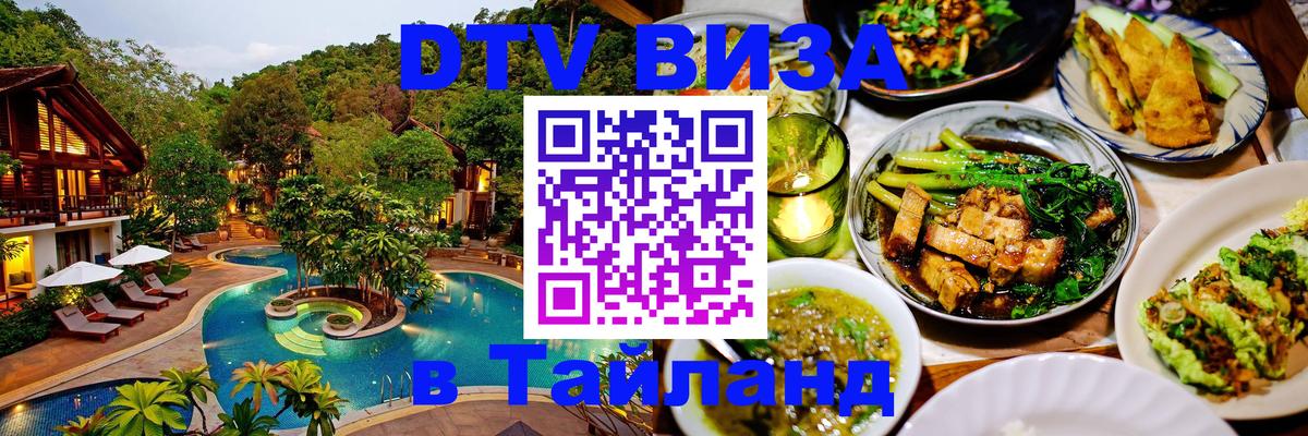Сколько стоит виза DTV в Тайланд Париж 